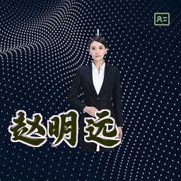 赵明远
