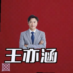 王亦涵