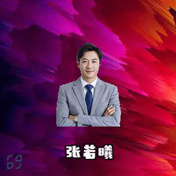 张若曦